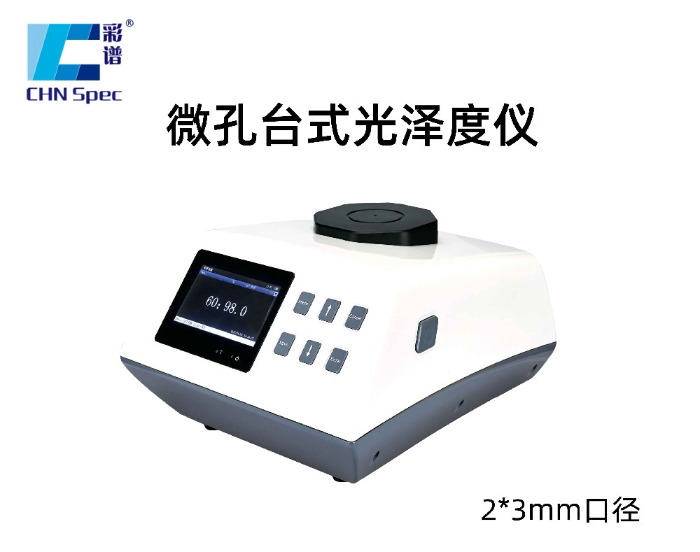 CS-3000S臺(tái)式小孔光澤度儀